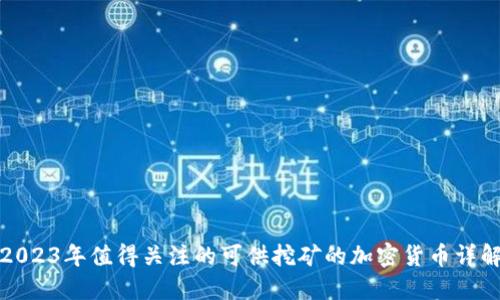 2023年值得关注的可供挖矿的加密货币详解