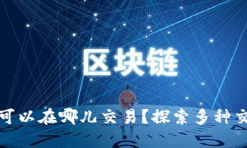 TP钱包里的币可以在哪儿交易？探索多种交易方式与策略