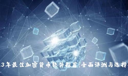2023年最佳加密货币软件推荐：全面评测与选择指南