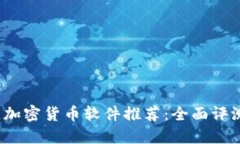 2023年最佳加密货币软件推