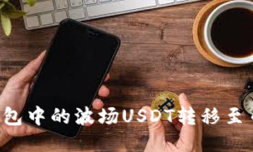 如何将TP钱包中的波场USDT转移至币安链USDT