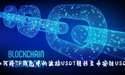 如何将TP钱包中的波场USDT转移至币安链USDT
