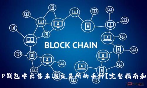 如何在T P钱包中出售未上交易所的币种？完整指南和实用技巧