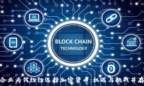   
企业为何纷纷选择加密货币：机遇与挑战并存