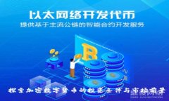  探索加密数字货币的投资