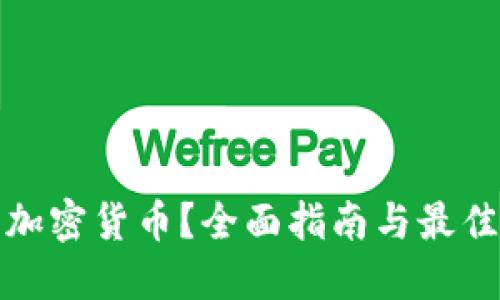在哪购买加密货币？全面指南与最佳平台推荐