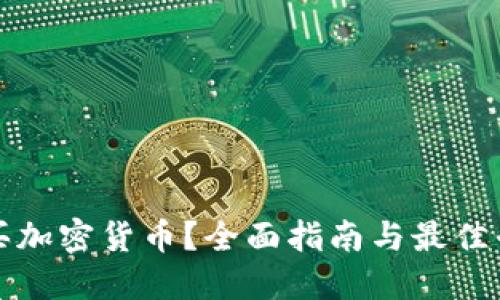 在哪购买加密货币？全面指南与最佳平台推荐