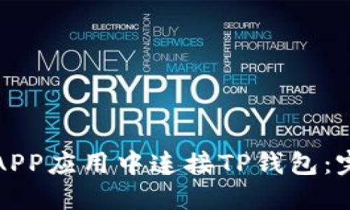 如何在APP应用中连接TP钱包：完整指南