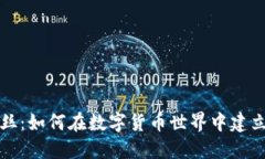 加密货币粉丝：如何在数