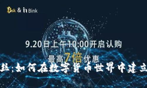 加密货币粉丝：如何在数字货币世界中建立和参与社区