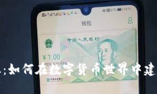 加密货币粉丝：如何在数字货币世界中建立和参与社区