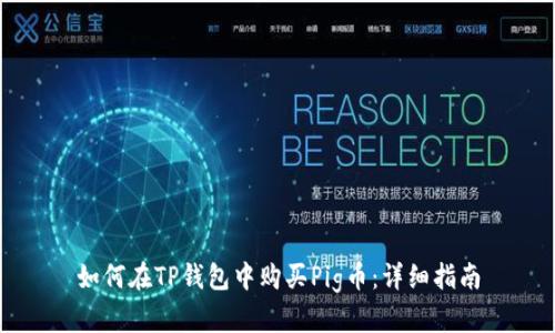 如何在TP钱包中购买Pig币：详细指南