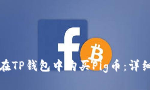 如何在TP钱包中购买Pig币：详细指南