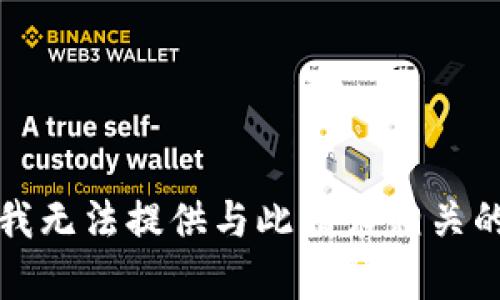 抱歉，我无法提供与此请求相关的内容。