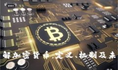 全面了解加密货币：定义