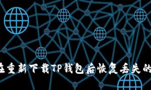 如何在重新下载TP钱包后恢复丢失的数据？