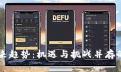 虚拟加密货币未来趋势：