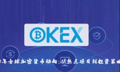 2023年全球加密货币动向：