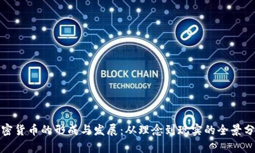 加密货币的形成与发展：从理念到现实的全景分析