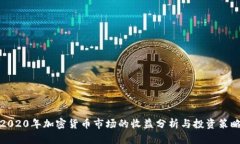 2020年加密货币市场的收益
