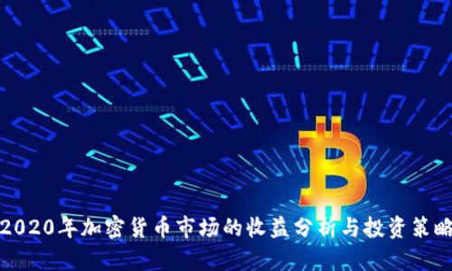 2020年加密货币市场的收益分析与投资策略
