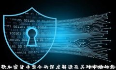 谷歌加密货币禁令的深度