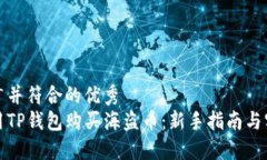 适合推广并符合的优秀 