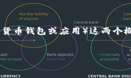 在讨论“薄饼和 TP 钱包不同步”的问题之前，我们首先需要清楚薄饼（通常指的是薄饼支付系统）和TP钱包（通常指的是某种数字货币钱包或应用）这两个概念的基本功能与作用。下面将展示一个适合推广并符合的，以及相关的关键词，随后详细介绍解决不同步问题的可能步骤和方法。

适合推广并且符合的
解决薄饼和TP钱包不同步问题的有效方法
