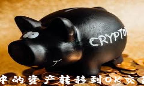 
如何将TP钱包中的资产转移到OK交易所的详细指南