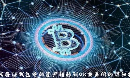 
如何将TP钱包中的资产转移到OK交易所的详细指南