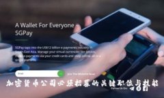 加密货币公司必须招募的