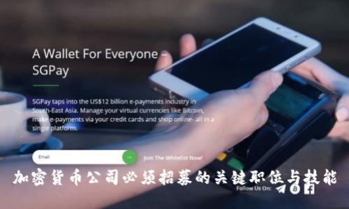 加密货币公司必须招募的关键职位与技能