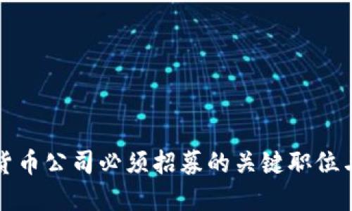 加密货币公司必须招募的关键职位与技能