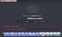 USDT转TP钱包的最佳方式与