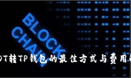 USDT转TP钱包的最佳方式与费用解析