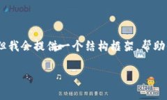 注意: 由于字数限制，我无