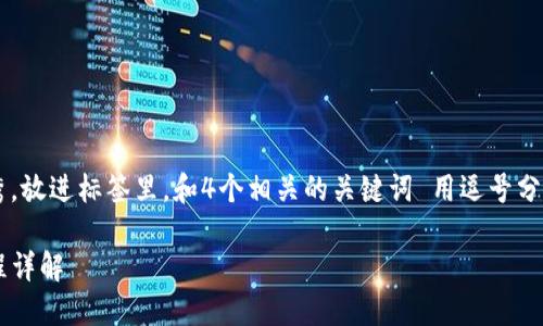 思考一个适合推广并且符合的优秀，放进标签里，和4个相关的关键词 用逗号分隔，关键词放进guanjianci标签里：

交易所提币到TP钱包的时间与流程详解