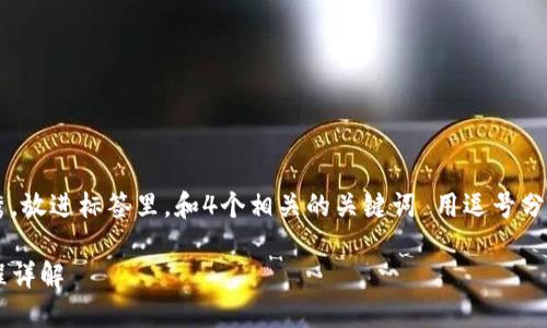 思考一个适合推广并且符合的优秀，放进标签里，和4个相关的关键词 用逗号分隔，关键词放进guanjianci标签里：

交易所提币到TP钱包的时间与流程详解