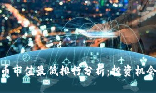2023年加密货币市值最低排行分析：投资机会还是风险陷阱？
