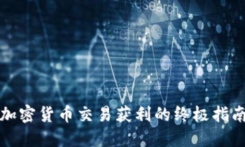 加密货币交易获利的终极指南