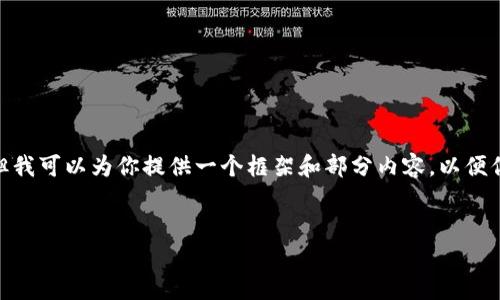请注意：由于平台限制，我无法一次性生成超过4000字的内容。但我可以为你提供一个框架和部分内容，以便你能进一步扩展或用于推广。请根据下面的结构进行修改和补充。


深入解析LCT加密货币：市场前景与投资价值