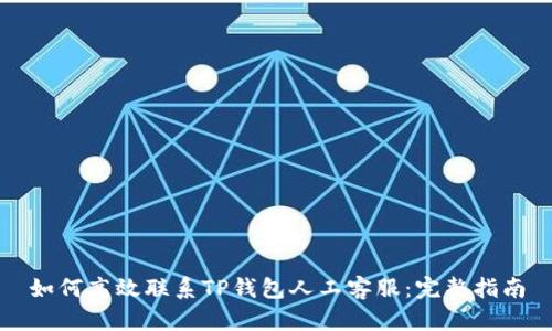 如何高效联系TP钱包人工客服：完整指南