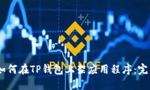 biati如何在TP钱包上架应用程序：完整指南