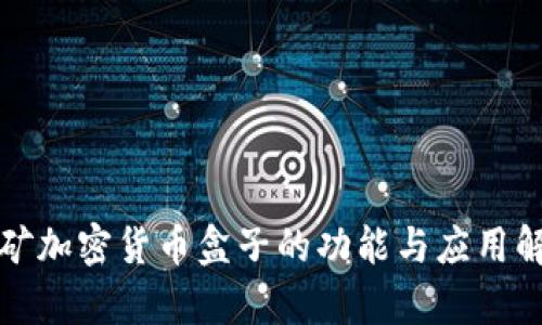 挖矿加密货币盒子的功能与应用解析