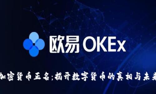 加密货币正名：揭开数字货币的真相与未来