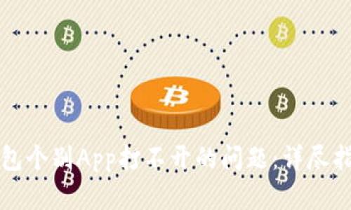 如何解决TP钱包个别App打不开的问题：详尽指南与解决方案