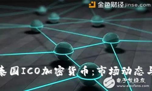全面解析泰国ICO加密货币：市场动态与投资前景