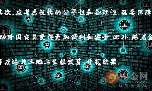 印度发行加密虚拟货币：机遇与挑战的全面分析
加密货币, 印度, 虚拟货币, 金融科技/guanjianci

引言
近年来，加密货币的崛起引发了全球范围内的热议，尤其是在印度这样一个拥有庞大市场的国家。毫无疑问，印度在区块链和加密技术方面的创新潜力巨大。2023年，印度政府正式宣布发行自有的加密虚拟货币，这一政策不仅为印度的金融体系注入了新的活力，同时也引发了广泛的关注与讨论。本文将深入探讨印度发行加密虚拟货币的背景、机遇、面临的挑战，以及今后的发展趋势。

背景分析
加密货币的概念最早是由比特币引入的，随着时间的推移，许多国家开始探索和尝试发行自己的数字货币。印度作为全球人口第二多的国家，经济快速发展，数字化转型加速，为加密虚拟货币的推出提供了良好的土壤。政府对于数字经济的重视以及区域内的技术基础设施逐渐成熟，使得印度有机会在这一新的金融领域中占据一席之地。

印度加密虚拟货币的机遇
印度发行加密虚拟货币可能带来多个方面的机遇：
首先，促进金融包容性。印度的金融系统长期以来存在着许多障碍，大量人群无法平等地获得银行服务。而加密货币的引入，将为那些未银行化的人群提供便捷的金融服务，帮助他们融入现代金融体系。
其次，推动经济增长。数字货币的流通可以加速交易速度，降低交易成本，提高经济运行效率。此外，加密货币的使用还能够促进印度在全球区块链科技领域的竞争力，吸引国际投资者关注。
最后，提升技术创新水平。加密虚拟货币的发行与应用，将促使印度在区块链和金融科技领域的研发投入，进而推动整个科技产业的发展。

面临的挑战
然而，印度在推进加密虚拟货币的过程中也将面临诸多挑战：
首先是规范问题。目前，关于加密货币的监管政策仍然模糊。在缺乏明确法律框架的情况下，市场可能会出现投机行为，增加金融风险。
其次是技术安全性。虚拟货币的交易和存储安全性问题需严加考虑，黑客攻击和诈骗事件频发，足以引发用户对加密货币的信任危机。
最后，加密虚拟货币的市场波动性较大，可能对用户的资金安全构成威胁，对普通投资者来说，风险意识需不断强化。

问题探讨

1. 印度的加密虚拟货币与其他国家的相比有什么不同？
印度的加密虚拟货币与其他国家相比，具有以下几方面的独特性：首先，印度作为发展中国家，其经济结构与发达国家有所不同。因此，印度的加密虚拟货币更需要适应本国的市场需求，解决特定的社会问题，如提高金融包容性。其次，政策监管作为影响加密虚拟货币发展的重要因素，印度政府在这一点上可能采取更为谨慎的态度，来确保与现有金融体系的协同发展。此外，文化和社会的差异也会影响印度加密虚拟货币的接受度和普及率。

2. 加密虚拟货币对印度传统金融体系的冲击有多大？
加密虚拟货币的引入，无疑会对印度的传统金融体系造成一定的冲击。首先，传统银行和金融机构可能面临巨大的竞争压力，许多用户可能由于加密虚拟货币的便捷与低费用而转向使用数字货币。其次，传统支付方式也将受到影响，一些用户可能偏向于使用加密货币进行交易，从而减少对传统支付系统的依赖。尽管这种冲击可能促使传统金融行业进行创新和调整，但过渡期可能会带来不稳定与混乱的局面。

3. 如何提升用户对加密虚拟货币的信任度？
提升用户对加密虚拟货币的信任度是推广其普及的关键。首先，政府需通过明确的法律法规来保障用户权益，提供一个规范的市场环境，提高透明度。其次，加密货币服务提供商应加强自身的安全措施，提升防黑客攻击的技术水平，以保证交易的安全性。此外，公众教育也极为重要，通过科普宣传加深用户对加密货币的理解，消除对其风险的恐惧心理。

4. 加密虚拟货币的税收政策应该如何制定？
在国际上，各国对加密虚拟货币的税收政策差异较大，印度在制定相关政策时需要考虑多个因素。首先，应明确加密货币的法律属性，定义其是否视为货币或资产，从而影响所得税和增值税的征收。其次，应考虑税收的公平性和合理性，既要保障国家税收的稳定性，也要支付者对税收负担的接受度，以避免加密虚拟货币市场的萎缩。此外，征收制度的透明度和简便性也非常重要，以促进用户的遵从性。

5. 印度的加密虚拟货币未来的发展趋势是什么？
未来，印度的加密虚拟货币可能发展出以下几个趋势。首先，随着政策的逐步完善，市场将趋向规范化，吸引更多的投资和技术进驻。其次，印度的加密虚拟货币可能与国际市场的连接进一步加强，推动跨国交易变得更加便利和安全。此外，随着金融科技的进步，更多创新型应用场景将被发掘，以促进用户对加密虚拟货币的接受和使用。总之，未来的加密虚拟货币市场将呈现出技术向上的震荡和机遇。

结语
总的来说，印度发行加密虚拟货币是金融科技的一次重要尝试，既有着无限的潜力和机遇，也面临着不容小觑的挑战。综上所述，只有准确把握市场变化，积极应对潜在问题，才能使加密虚拟货币在印度这片土地上生根发芽，开花结果。 

（由于篇幅限制，本文为大纲式内容，更多细节与内容可以进一步拓展和深化。）