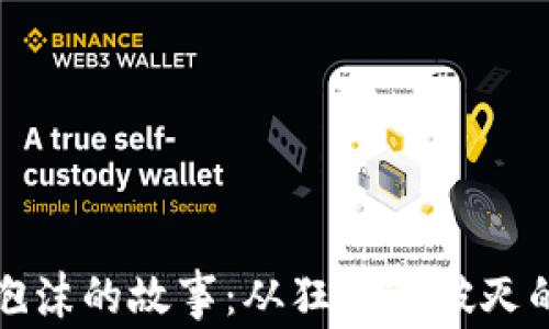 
加密货币泡沫的故事：从狂热到破灭的深度剖析