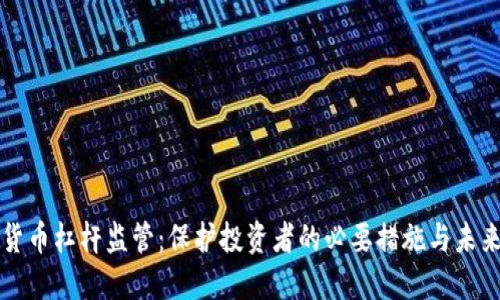 加密货币杠杆监管：保护投资者的必要措施与未来展望